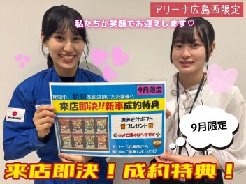 アリーナ広島西★来店即決フェア開催!!!!